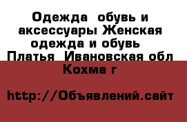 Одежда, обувь и аксессуары Женская одежда и обувь - Платья. Ивановская обл.,Кохма г.